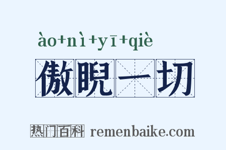 傲睨一切是什么意思的图片